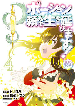 ポーション頼みで生き延びます！