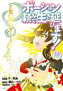 ポーション頼みで生き延びます！　続（４）
