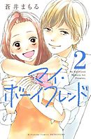 マイ・ボーイフレンド（２）