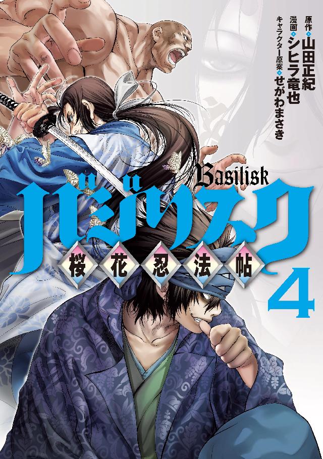 バジリスク 桜花忍法帖 ４ 山田正紀 シヒラ竜也 漫画 無料試し読みなら 電子書籍ストア ブックライブ