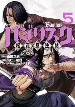 バジリスク 桜花忍法帖 ５ 山田正紀 シヒラ竜也 漫画 無料試し読みなら 電子書籍ストア ブックライブ