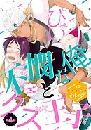 不憫な俺とクズ王子　分冊版（４）