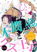 不憫な俺とクズ王子　分冊版（７）