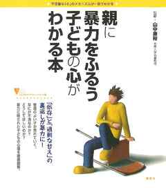 親に暴力をふるう子どもの心がわかる本