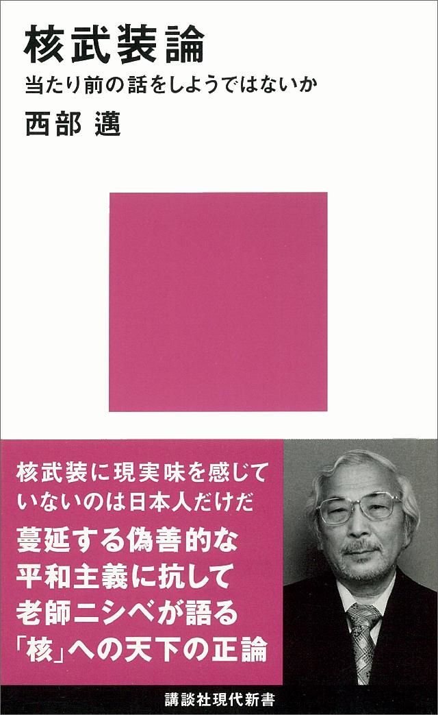 核武装論 当たり前の話をしようではないか 漫画 無料試し読みなら 電子書籍ストア ブックライブ