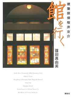 建築探偵桜井京介　館を行く