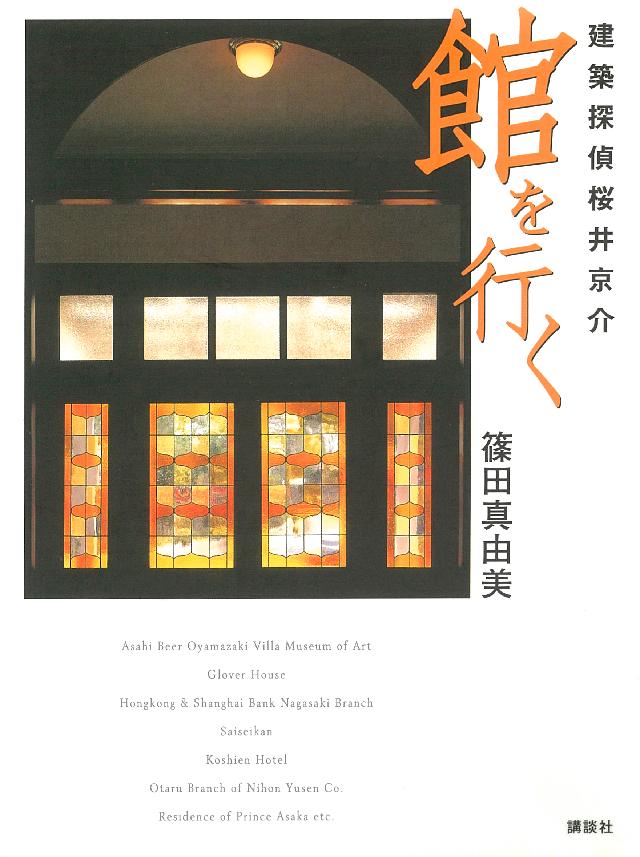 建築探偵桜井京介 館を行く 篠田真由美 漫画 無料試し読みなら 電子書籍ストア ブックライブ