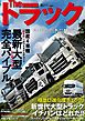 Ｔｈｅ　トラック　最新大型トラック完全バイブル