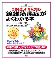 線維筋痛症がよくわかる本　全身を激しい痛みが襲う