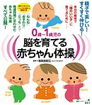 ０歳～１歳児の脳を育てる赤ちゃん体操　本当の意味で「頭のいい子」に育てるために