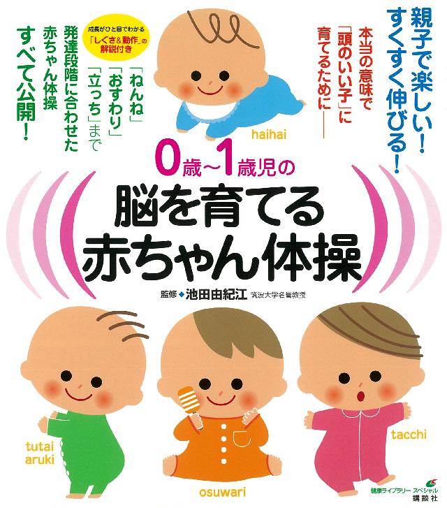 ０歳 １歳児の脳を育てる赤ちゃん体操 本当の意味で 頭のいい子 に育てるために 池田由紀江 漫画 無料試し読みなら 電子書籍ストア ブックライブ