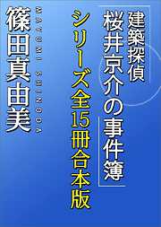 「建築探偵桜井京介の事件簿」シリーズ全１５冊合本版