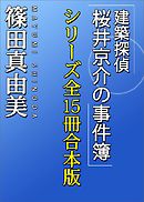「建築探偵桜井京介の事件簿」シリーズ全１５冊合本版