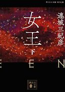 女王（下）