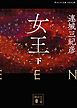 女王（下）