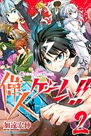 偉人ゲーム！！（２）