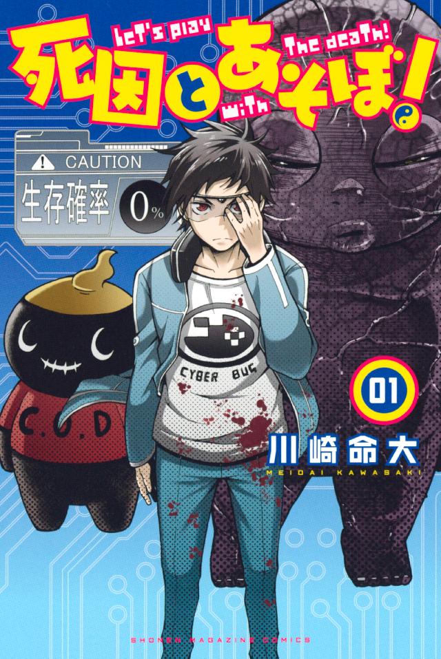 死因とあそぼ １ 漫画 無料試し読みなら 電子書籍ストア ブックライブ