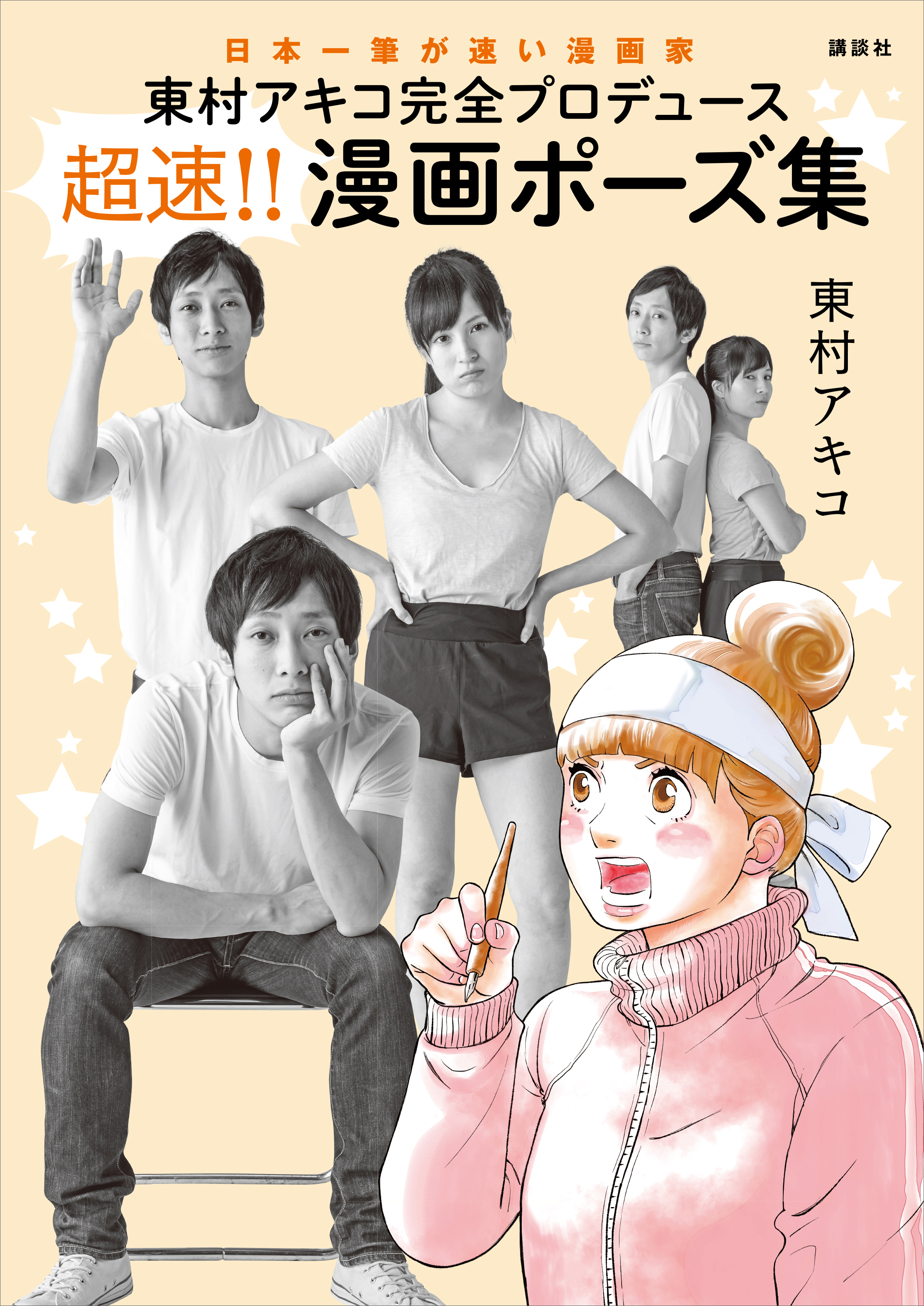 東村アキコ完全プロデュース 超速 漫画ポーズ集 漫画 無料試し読みなら 電子書籍ストア ブックライブ