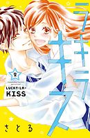 ラキラキス（２）