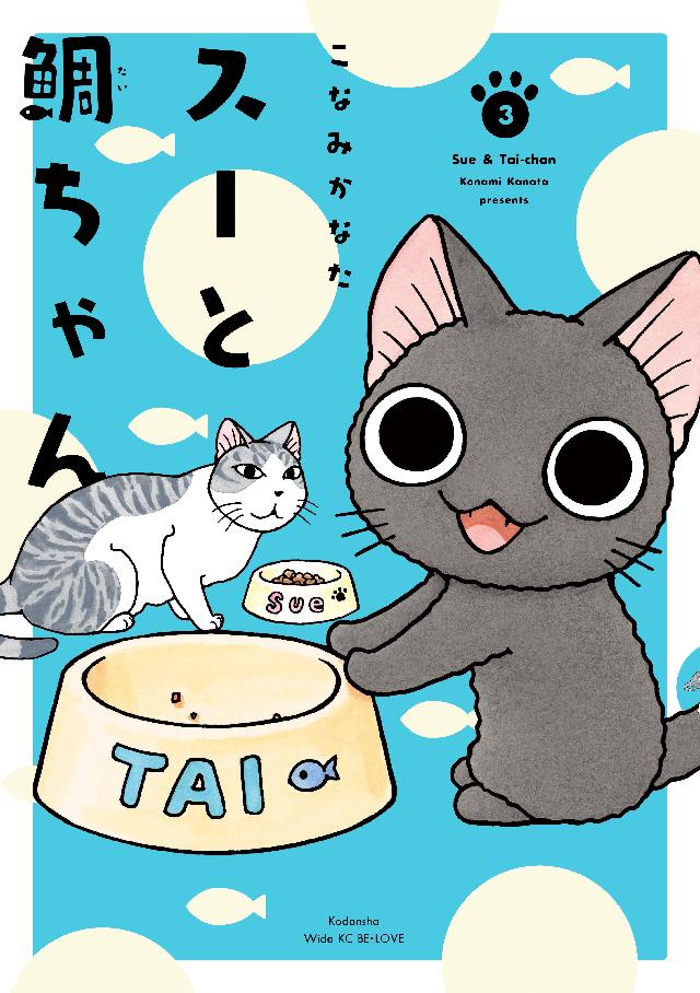 スーと鯛ちゃん ３ 漫画 無料試し読みなら 電子書籍ストア ブックライブ