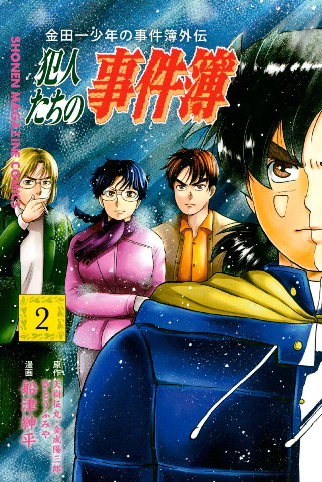 金田一少年の事件簿外伝 犯人たちの事件簿 ２ 漫画 無料試し読みなら 電子書籍ストア ブックライブ