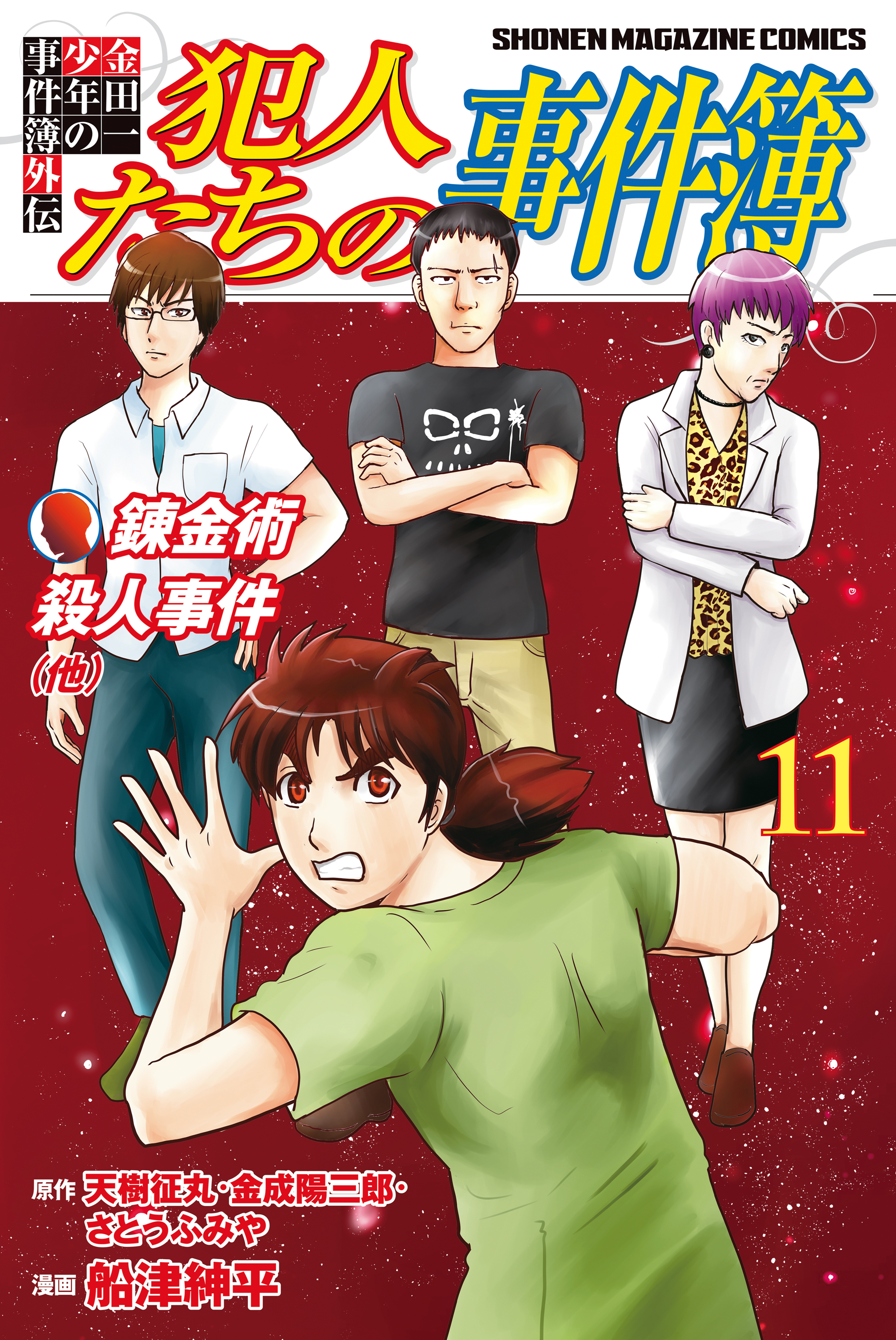 金田一少年の事件簿外伝 犯人たちの事件簿（１１）（最新刊） - さとう