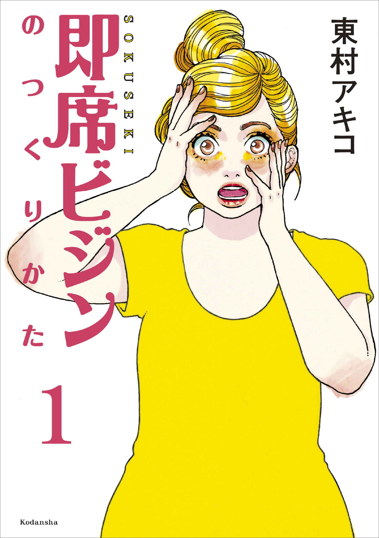 即席ビジンのつくりかた 第１話 漫画 無料試し読みなら 電子書籍ストア ブックライブ