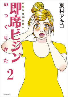 即席ビジンのつくりかた　第２話 - 東村アキコ - 女性マンガ・無料試し読みなら、電子書籍・コミックストア ブックライブ