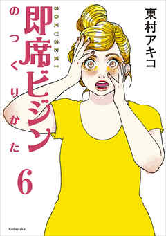 即席ビジンのつくりかた　第６話 - 東村アキコ - 女性マンガ・無料試し読みなら、電子書籍・コミックストア ブックライブ