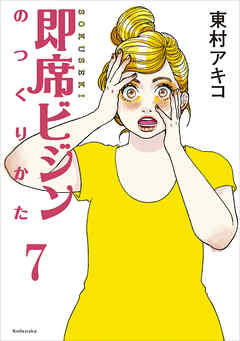 即席ビジンのつくりかた　第７話 - 東村アキコ - 女性マンガ・無料試し読みなら、電子書籍・コミックストア ブックライブ