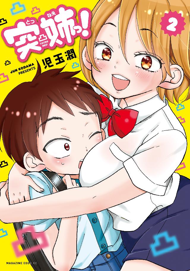 突姉っ ２ 最新刊 児玉潤 漫画 無料試し読みなら 電子書籍ストア ブックライブ