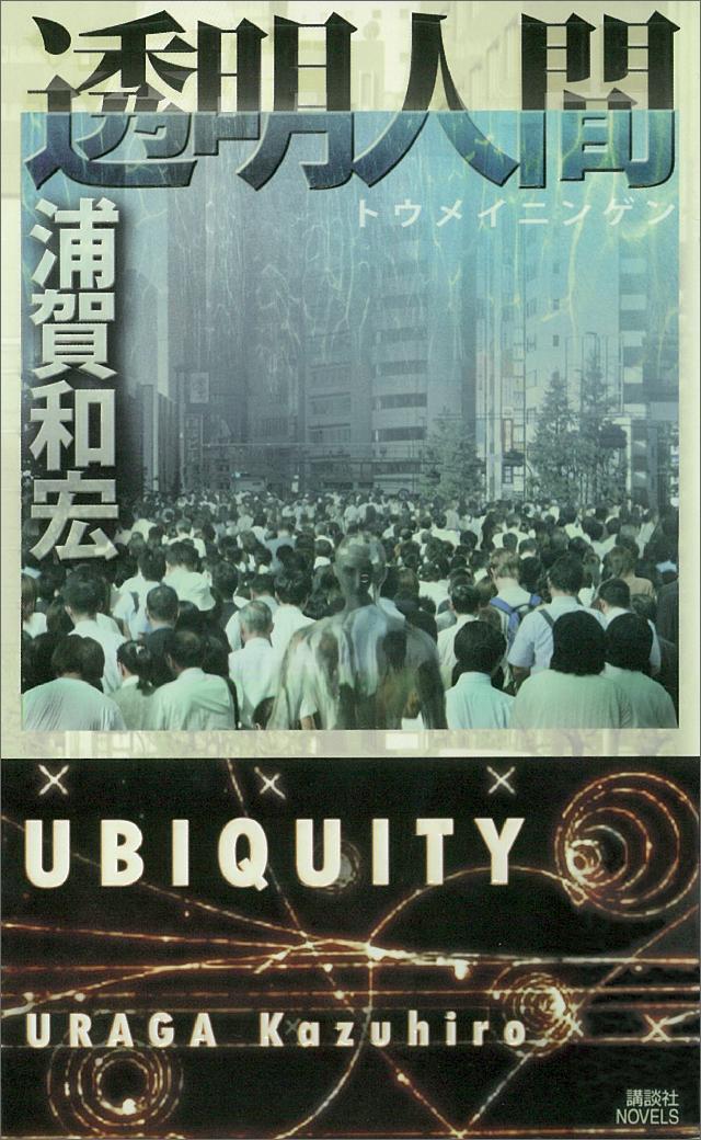 透明人間 浦賀和宏 漫画 無料試し読みなら 電子書籍ストア ブックライブ