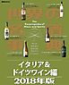 世界の名酒事典２０１８年版　イタリア＆ドイツワイン編