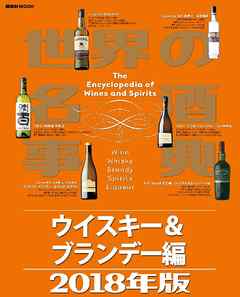 世界の名酒事典２０１８年版　ウイスキー＆ブランデー編