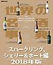 世界の名酒事典２０１８年版　スパークリング、シェリー＆ポート編