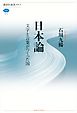 日本論　文字と言葉がつくった国