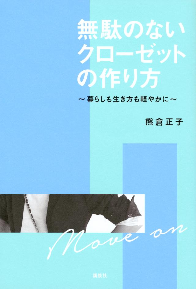 無駄のないクローゼットの作り方 暮らしも生き方も軽やかに 漫画 無料試し読みなら 電子書籍ストア ブックライブ