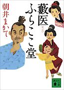 藪医　ふらここ堂