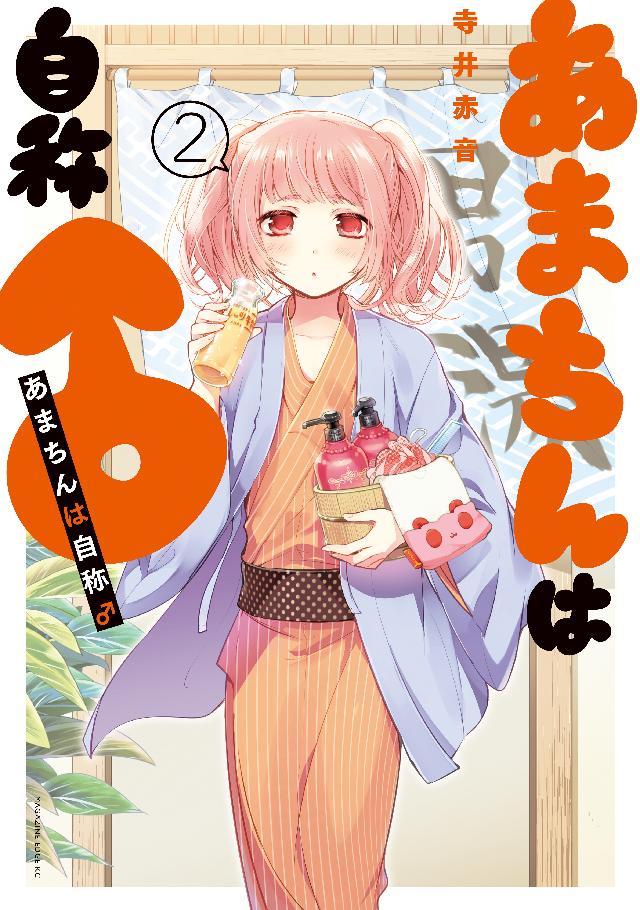 あまちんは自称♂（２） - 寺井赤音 - 漫画・ラノベ（小説）・無料試し