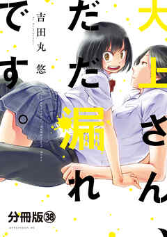 大上さん、だだ漏れです。　分冊版