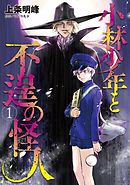 小林少年と不逞の怪人（１）