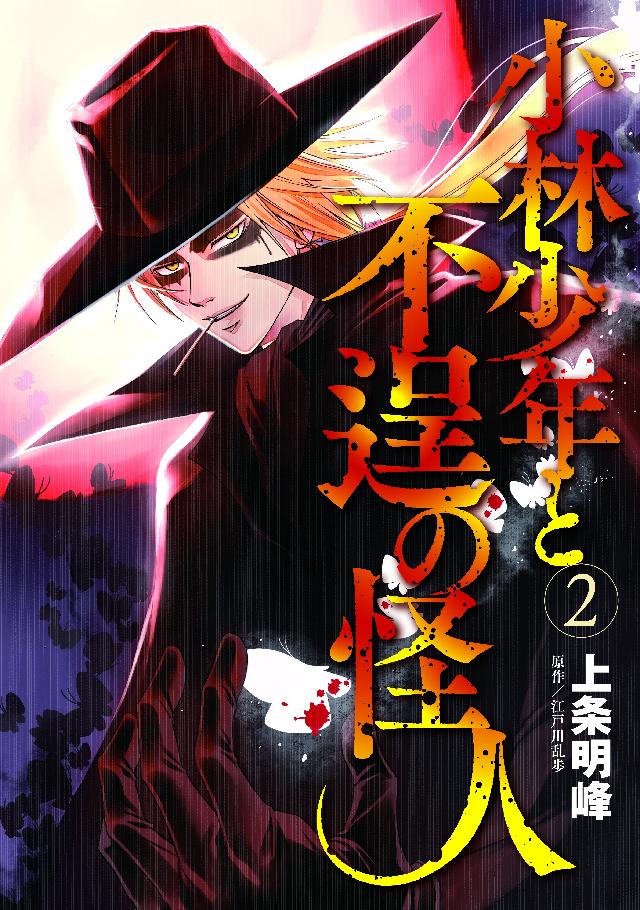 代引き人気 初版 小林少年と不逞の怪人 3 漫画