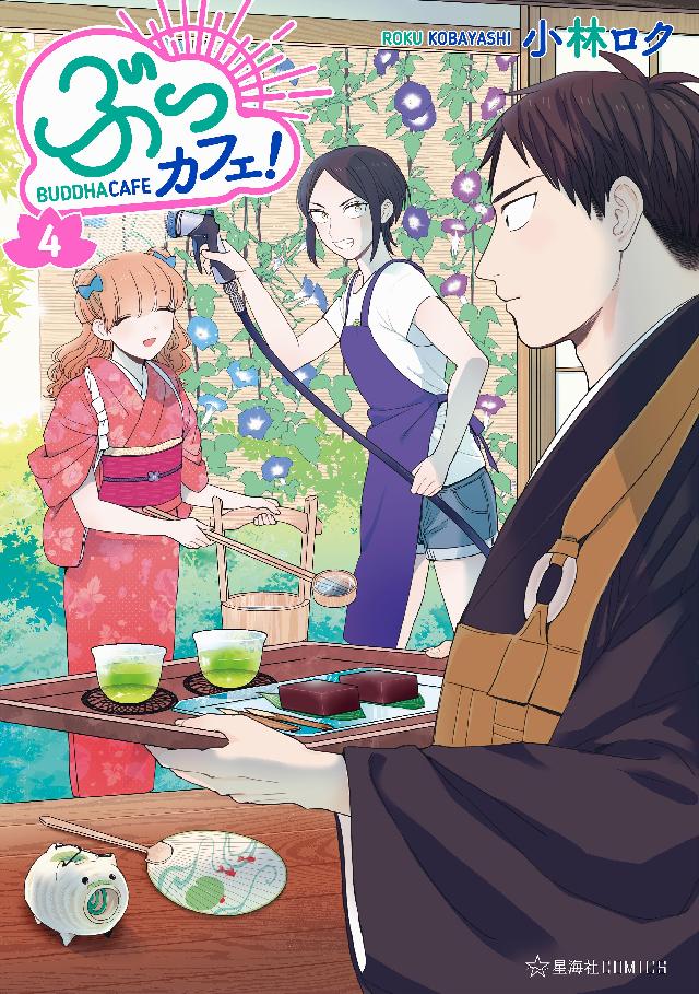 ぶっカフェ ４ 漫画 無料試し読みなら 電子書籍ストア ブックライブ