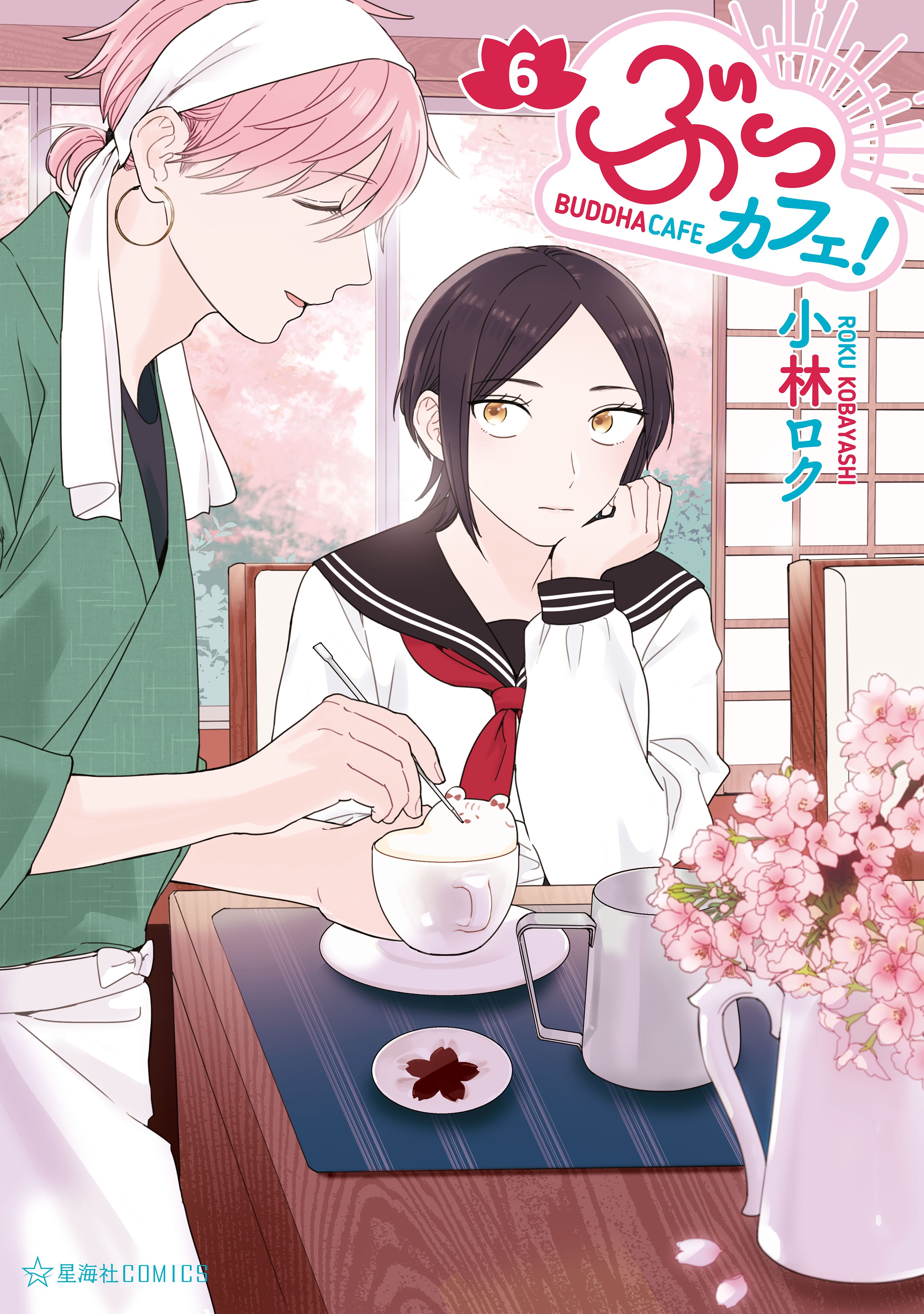 ぶっカフェ ６ 最新刊 小林ロク 漫画 無料試し読みなら 電子書籍ストア ブックライブ