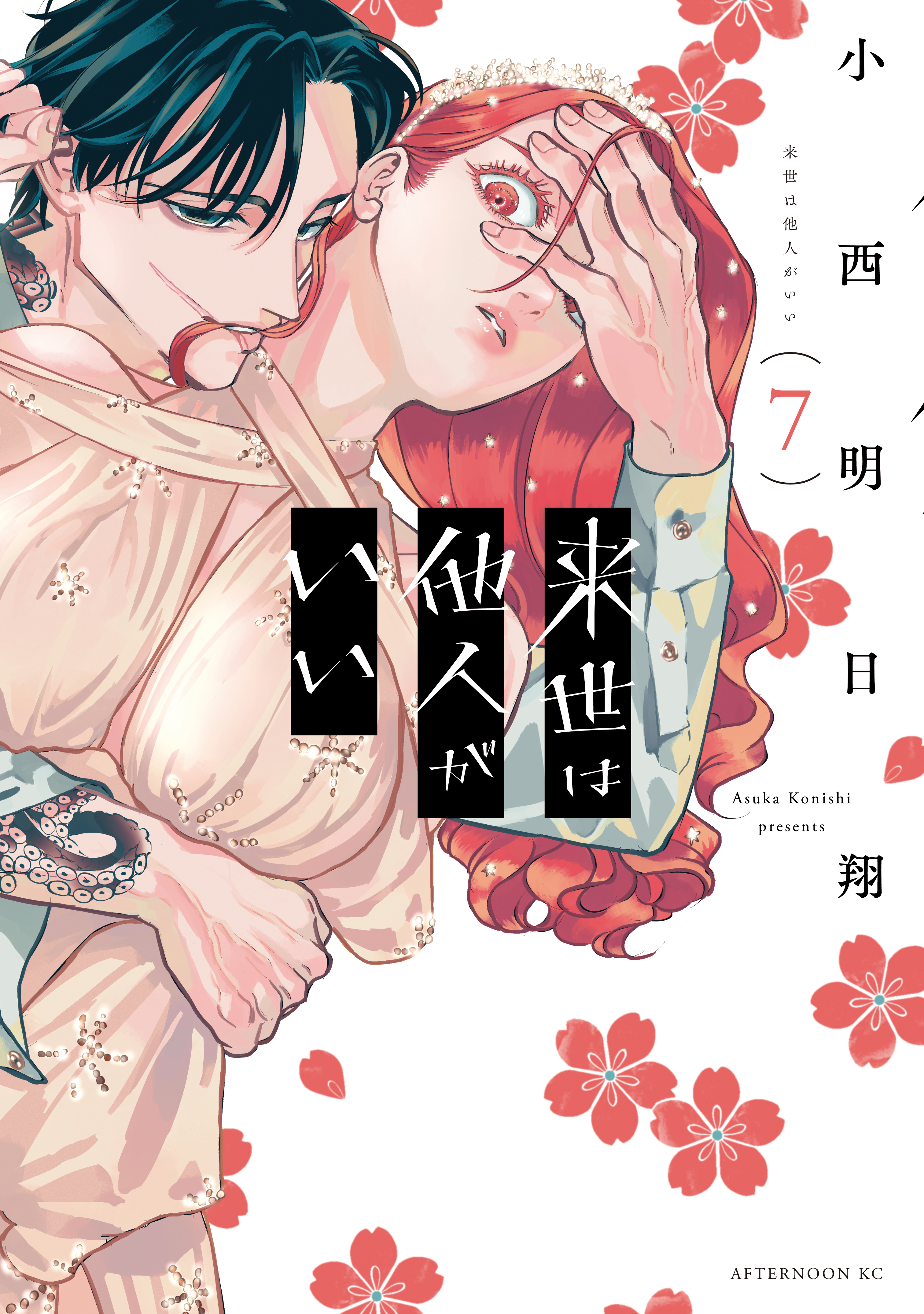 来世は他人がいい（７） - 小西明日翔 - 漫画・ラノベ（小説）・無料