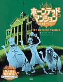 ホーンテッドマンションのすべて