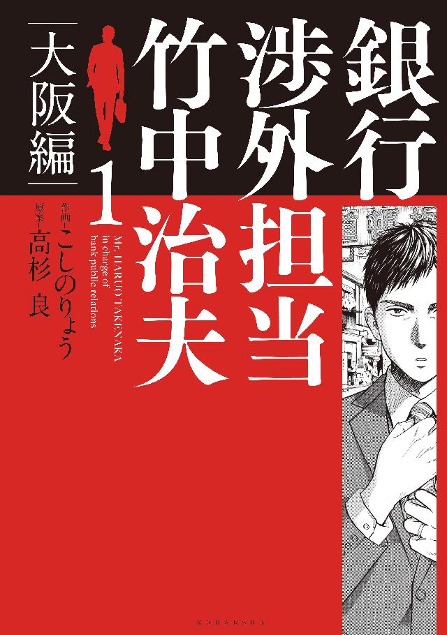 銀行渉外担当 竹中治夫 大阪編 １ こしのりょう 高杉良 漫画 無料試し読みなら 電子書籍ストア ブックライブ