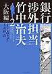 銀行渉外担当　竹中治夫　大阪編（２）