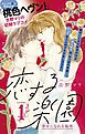 恋する楽園　プチデザ（１）