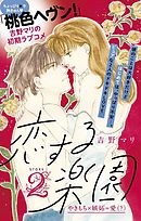 恋する楽園　プチデザ（２）